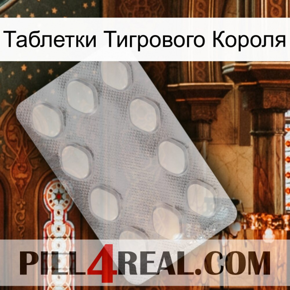 Таблетки Тигрового Короля 16.jpg